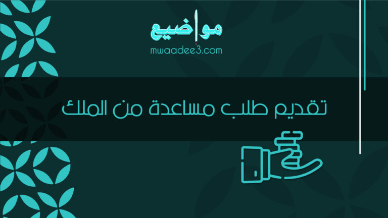 تقديم طلب مساعدة من الملك على صفحة موقعنا هذه