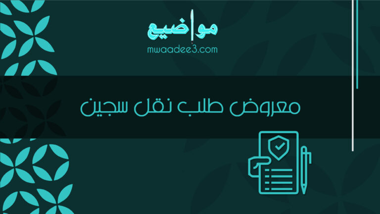 معروض طلب نقل سجين بأسلوب وطريقة احترافية