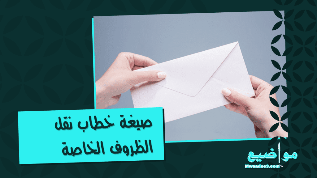 صيغة خطاب نقل الظروف الخاصة