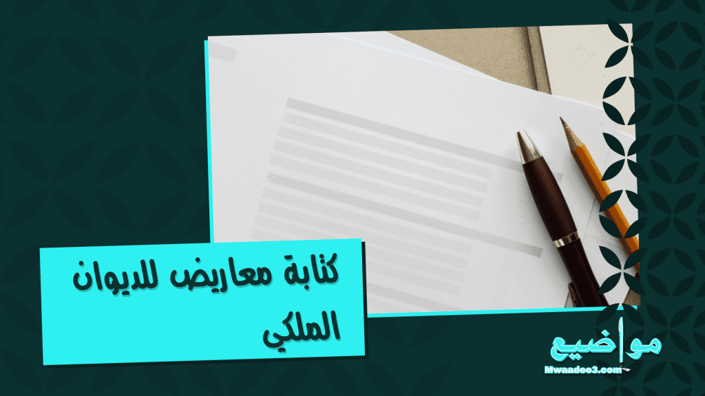 كتابة معاريض للديوان الملكي بكل أنواع الصيغ