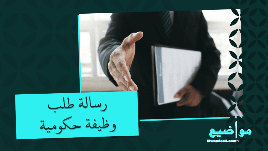 رسالة طلب وظيفة حكومية بأفضل صيغة من مواضيع احصل عليها الآن