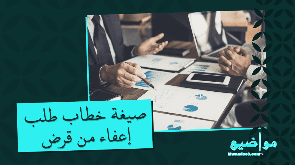 صيغة خطاب طلب إعفاء من قرض