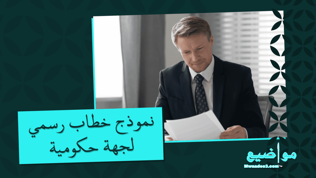 دليل الحصول على نموذج خطاب رسمي لجهة حكومية الآن