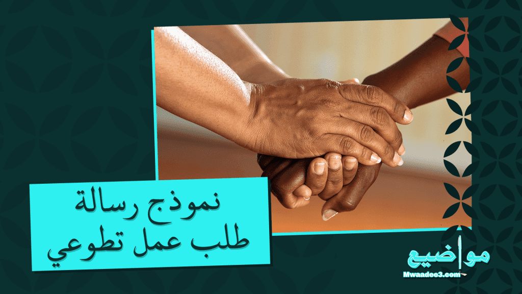 نموذج رسالة طلب عمل تطوعي