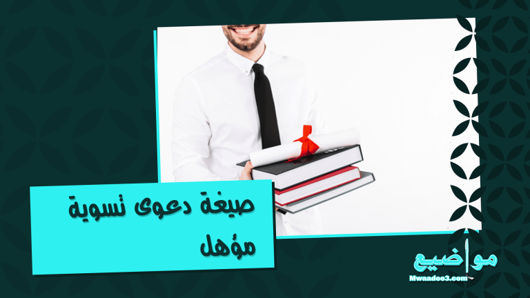 صيغة دعوى تسوية مؤهل | دعوى تسوية مؤهل | مواضيع