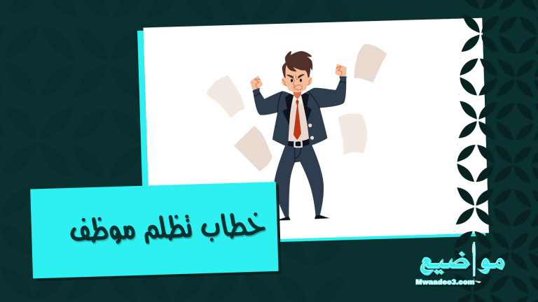 خطاب تظلم موظف | نموذج خطاب تظلم موظف | مواضيع