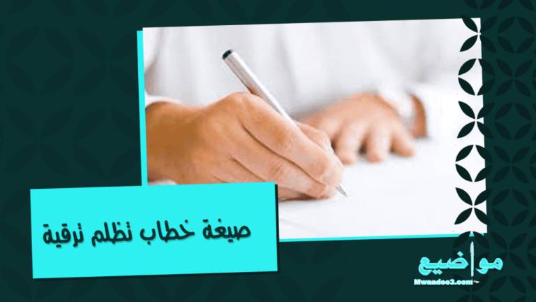 صيغة خطاب تظلم ترقية