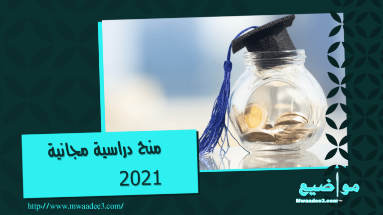 منح دراسية مجانية 2021