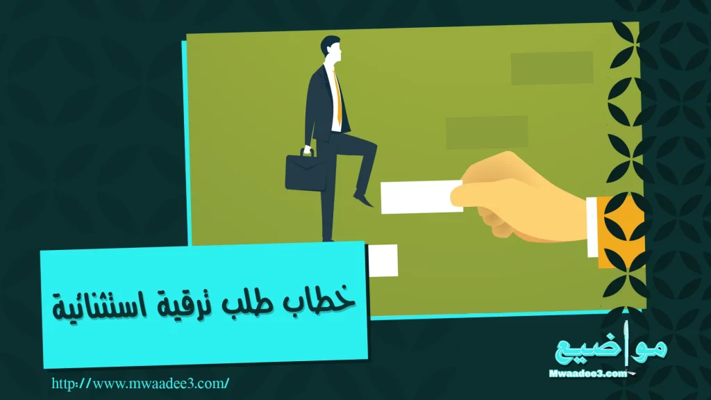 خطاب طلب ترقية استثنائية | ترقية استثنائية لموظف | مواضيع