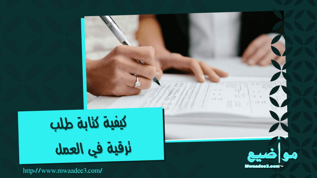 كيفية كتابة طلب ترقية في العمل