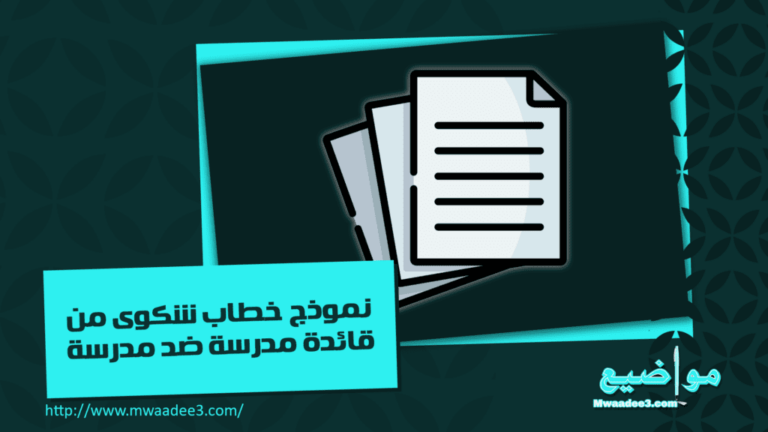 نموذج خطاب شكوى من قائدة مدرسة ضد مدرسة