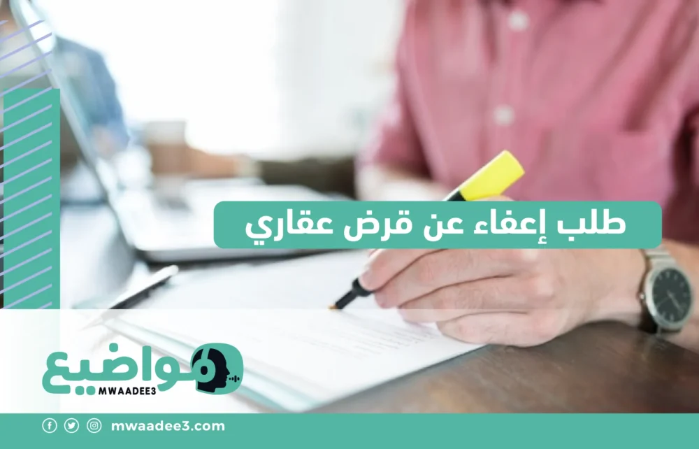 طلب إعفاء عن قرض عقاري