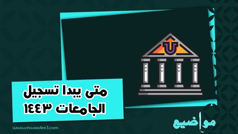 متى يبدا تسجيل الجامعات 1443