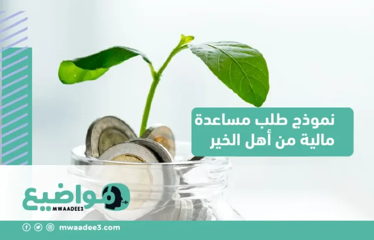 نموذج طلب مساعدة مالية من أهل الخير,مساعدة مالية,معروض طلب مساعدة مالية,موقع مواضيع