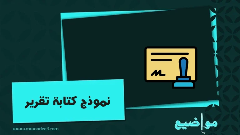 نموذج كتابة تقرير