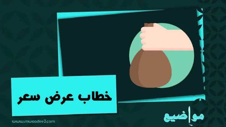 خطاب عرض سعر | نموذج خطاب عرض سعر مقاولات | مواضيع