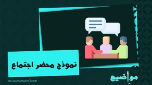 نموذج محضر اجتماع