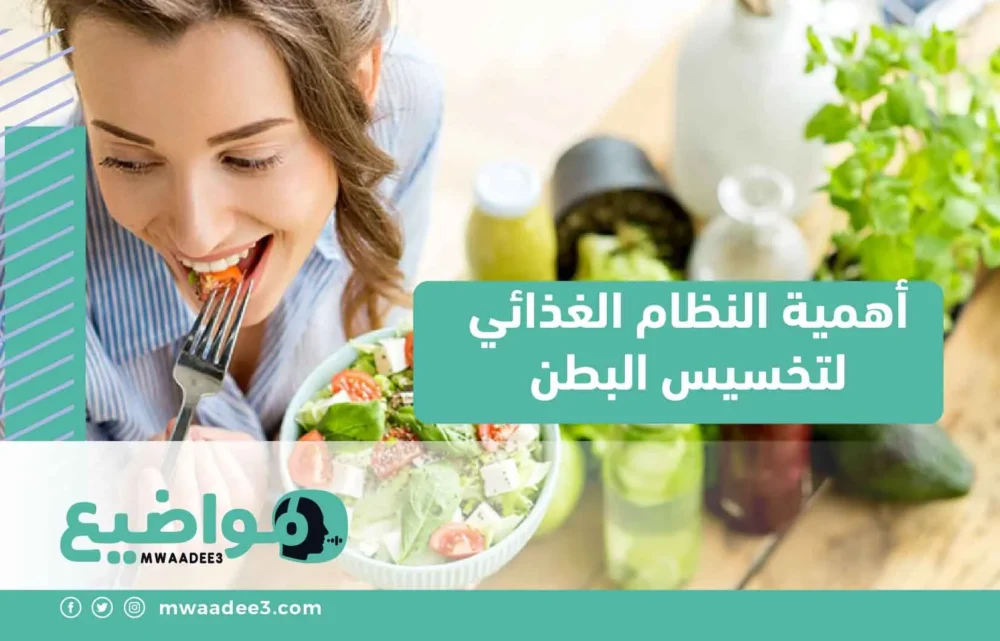 أهمية النظام الغذائي لتخسيس البطن