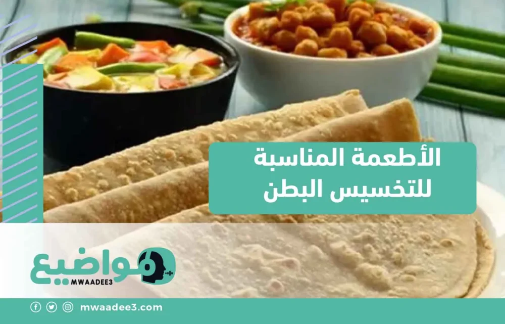 الأطعمة المناسبة للتخسيس البطن