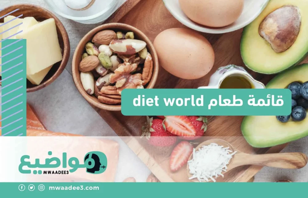 قائمة طعام diet world