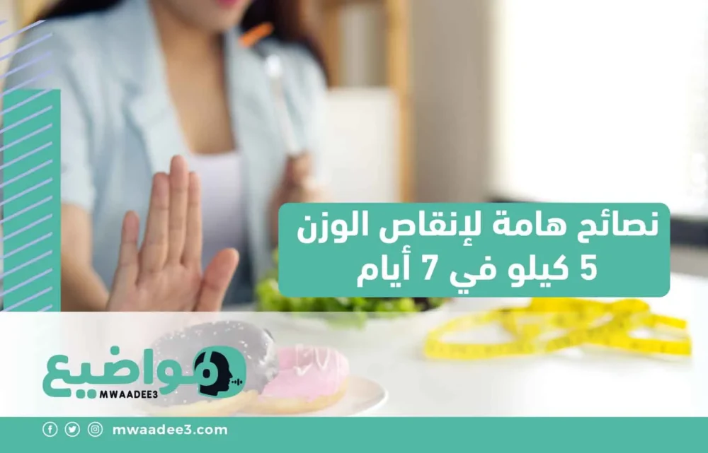 نصائح هامة لإنقاص الوزن 5 كيلو في 7 أيام