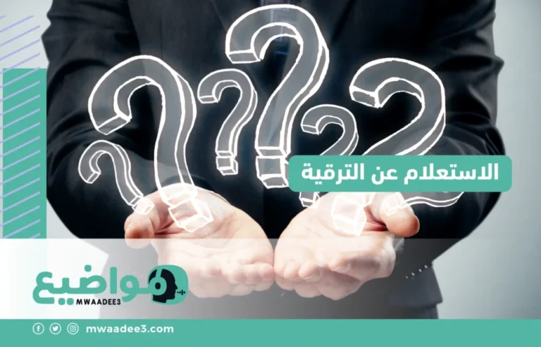 الاستعلام عن الترقية