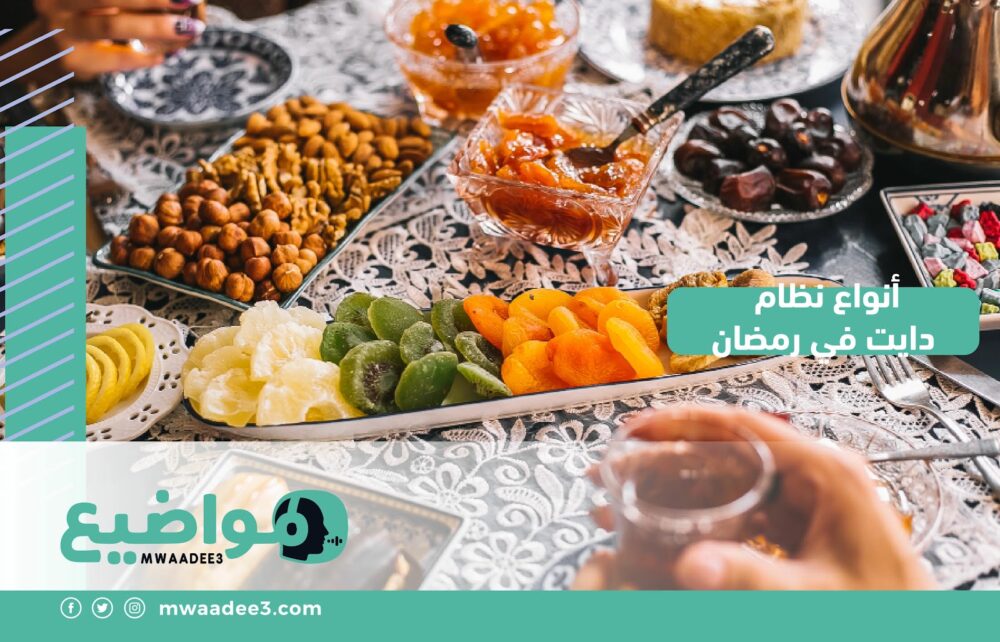 أنواع نظام دايت في رمضان