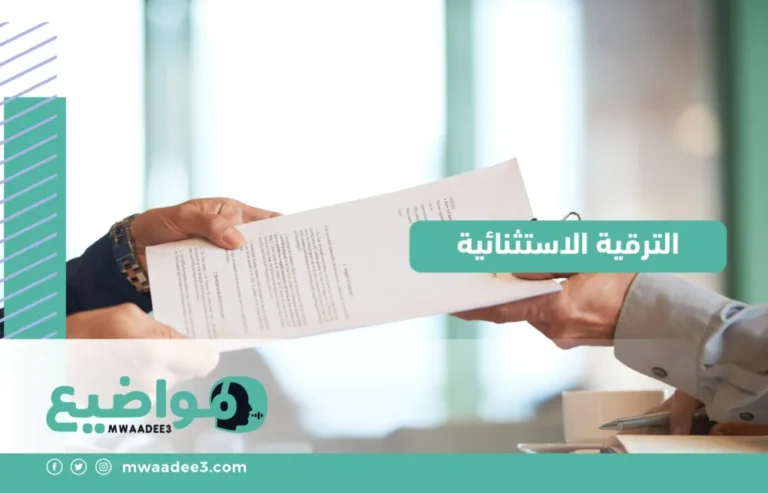 الترقية الاستثنائية