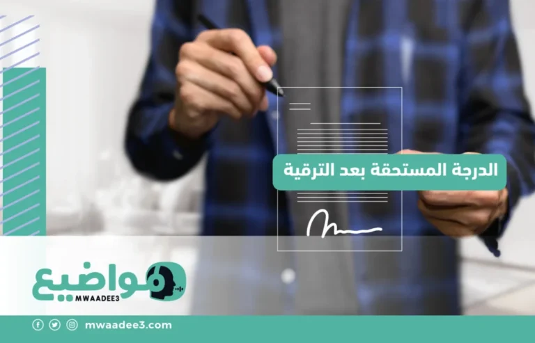 الدرجة المستحقة بعد الترقية