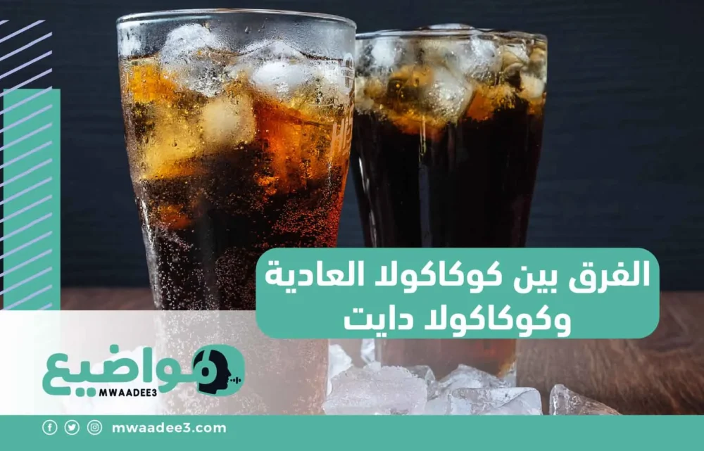 الفرق بين كوكاكولا العادية وكوكاكولا دايت