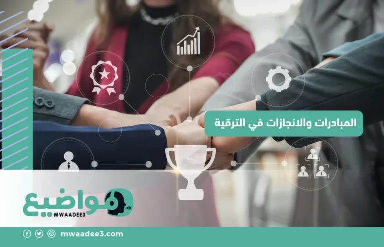 المبادرات والانجازات في الترقية