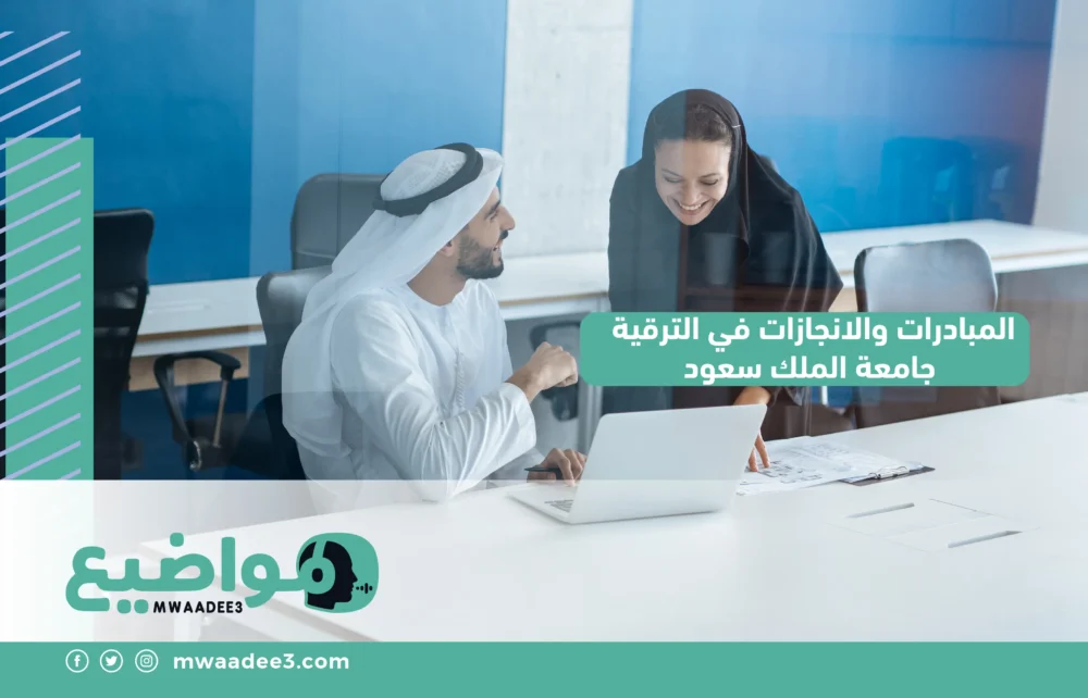 المبادرات والانجازات في الترقية جامعة الملك سعود