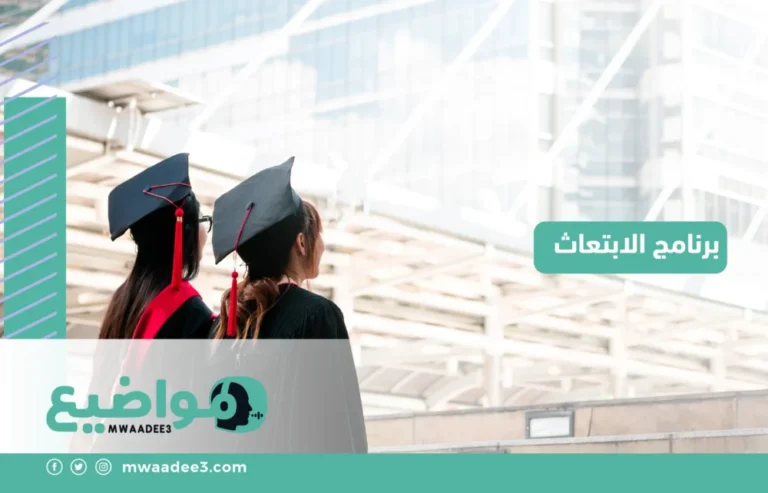 برنامج الابتعاث