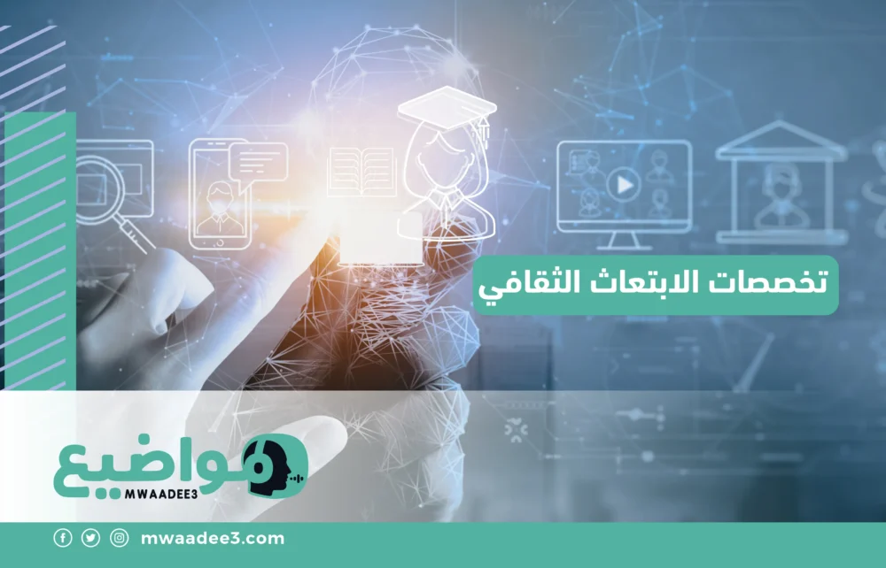 تخصصات الابتعاث الثقافي