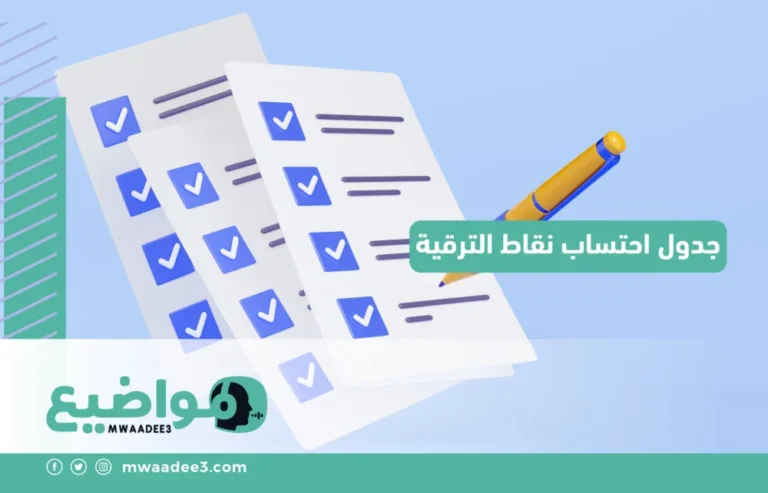 جدول احتساب نقاط الترقية