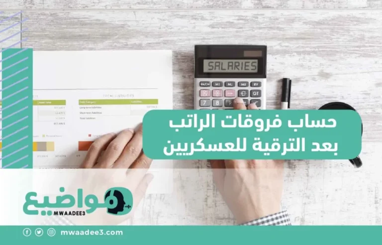 حساب فروقات الراتب بعد الترقية للعسكريين