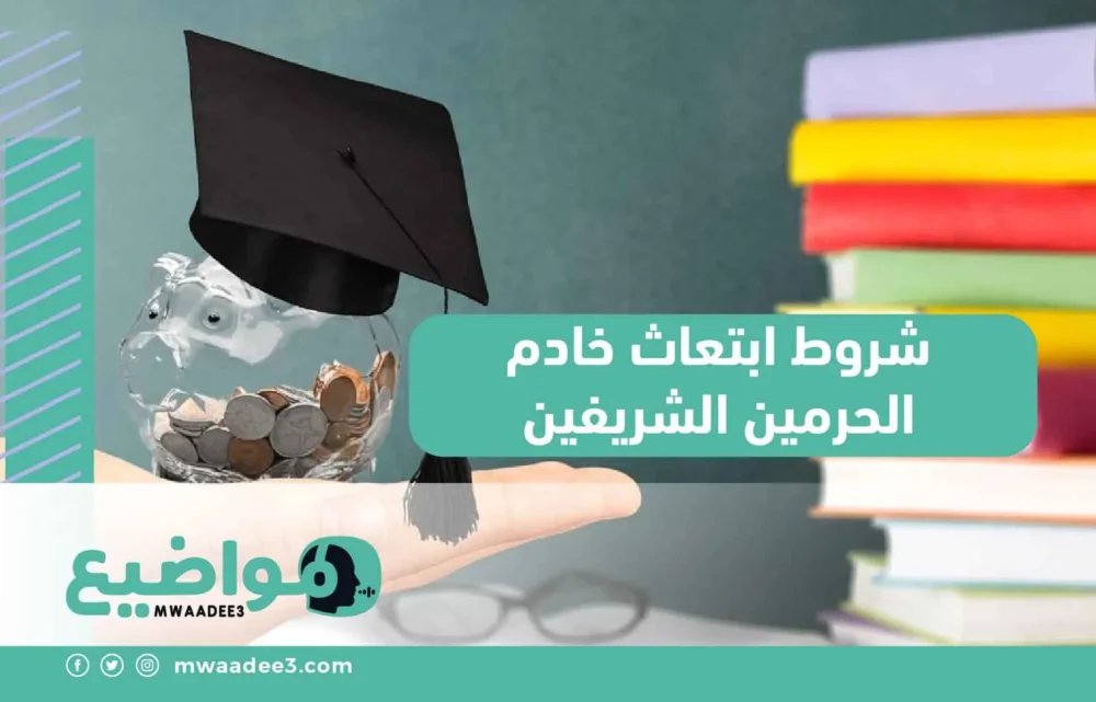 شروط ابتعاث خادم الحرمين الشريفين