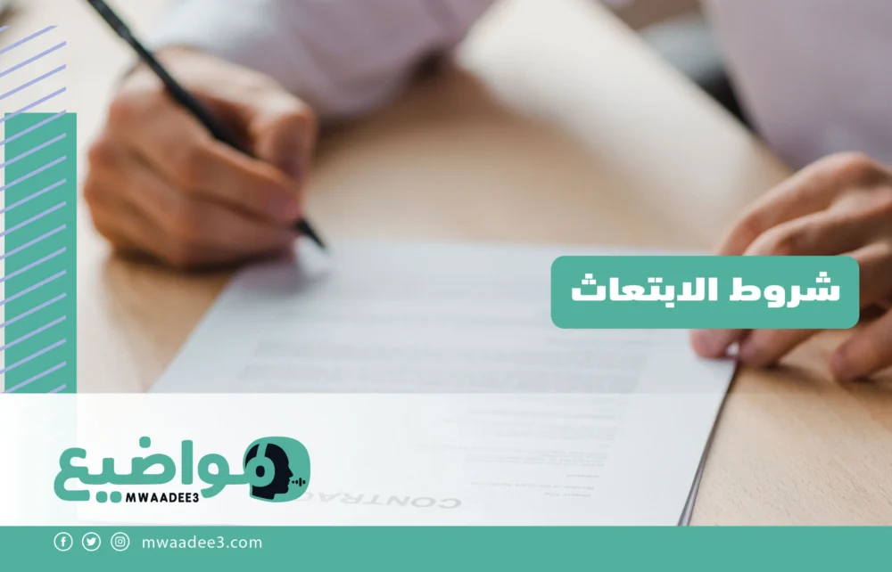 شروط الابتعاث