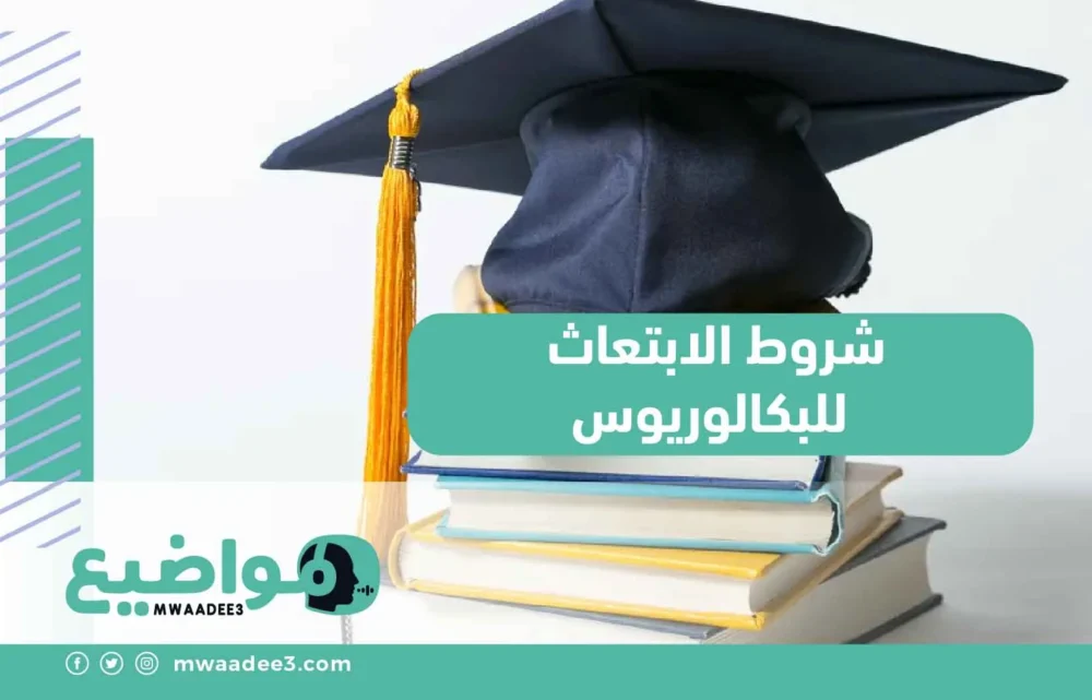 شروط الابتعاث للبكالوريوس