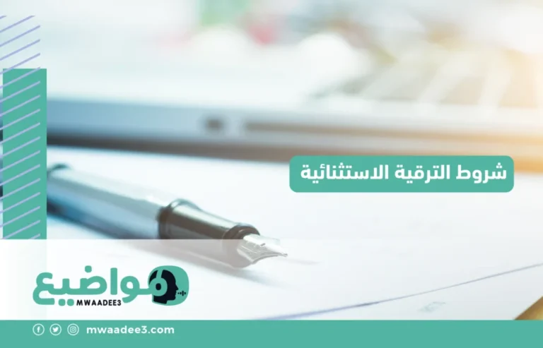 شروط الترقية الاستثنائية