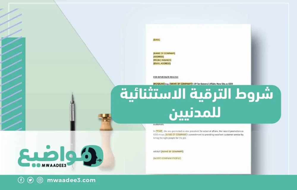 شروط الترقية الاستثنائية للمدنيين