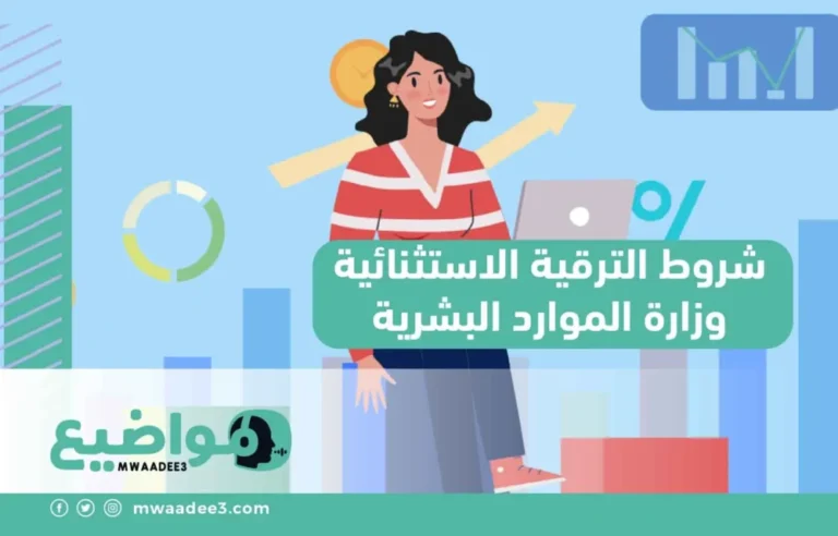 شروط الترقية الاستثنائية وزارة الموارد البشرية