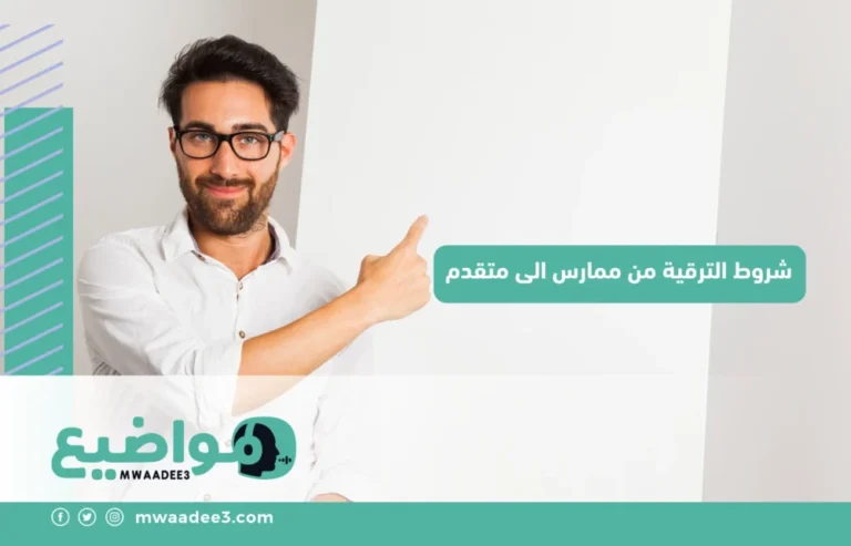 شروط الترقية من ممارس الى متقدم