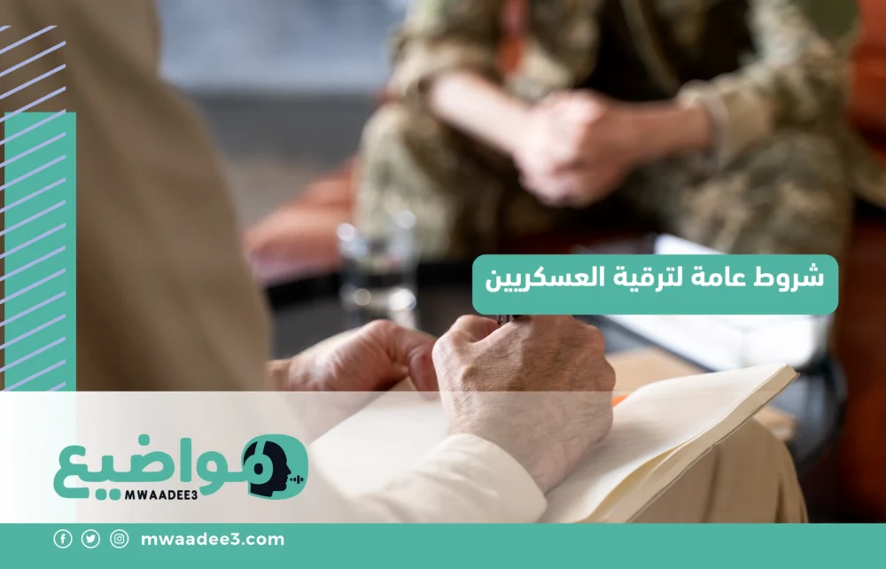 شروط عامة لترقية العسكريين