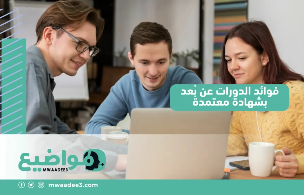 فوائد الدورات عن بُعد بشهادة معتمدة