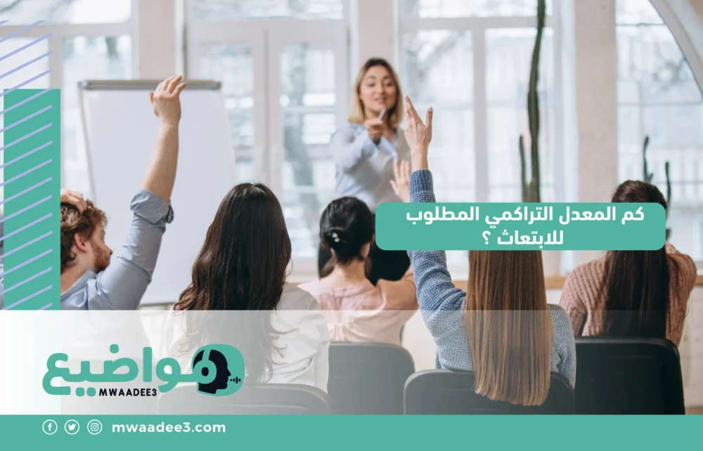 كم المعدل التراكمي المطلوب للابتعاث ؟