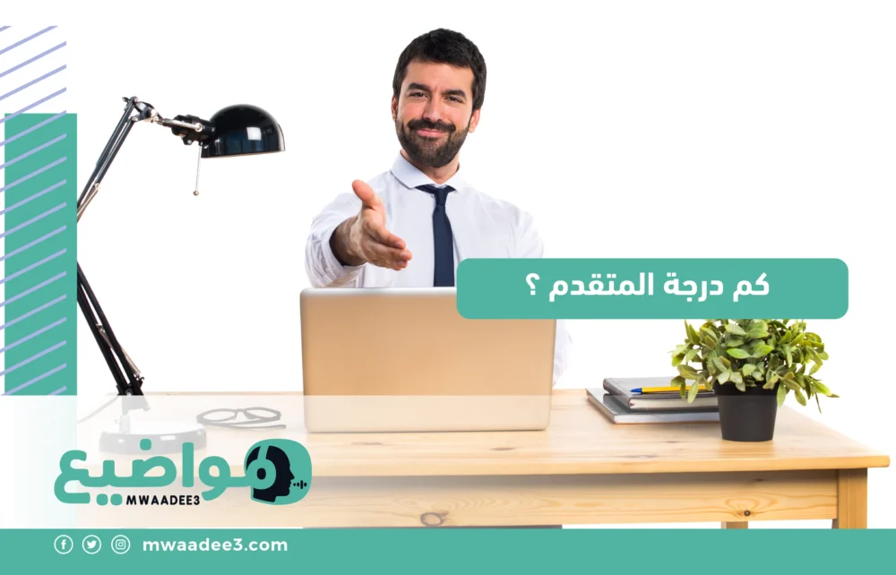 كم درجة المتقدم ؟