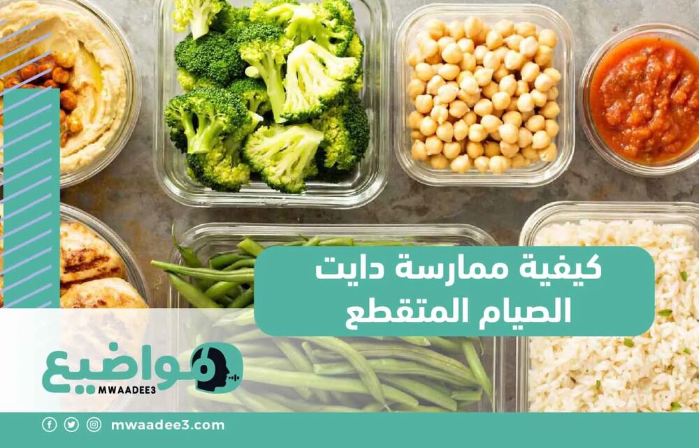 كيفية ممارسة دايت الصيام المتقطع