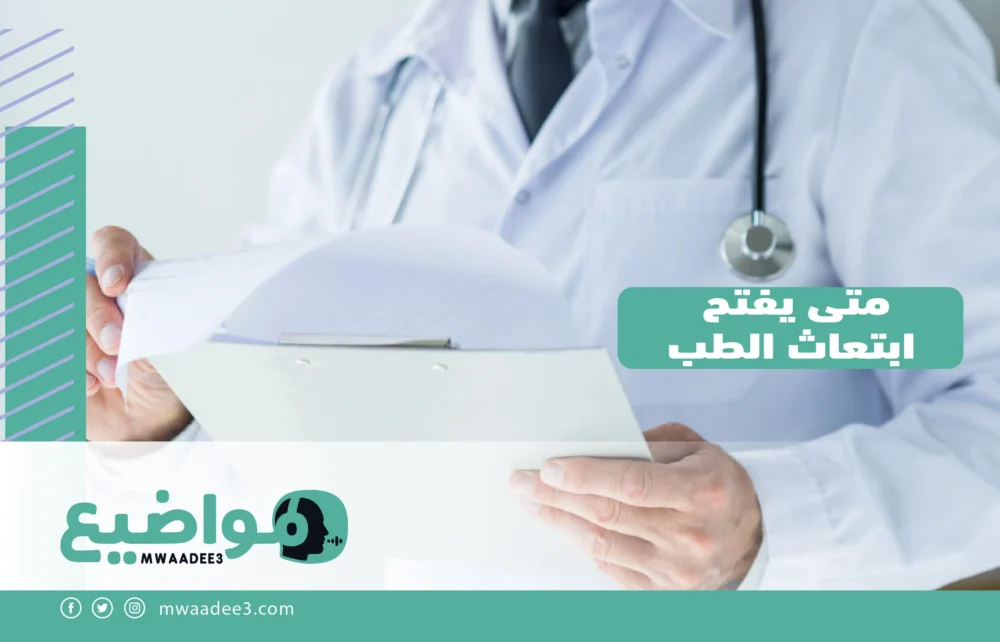 متى يفتح ابتعاث الطب