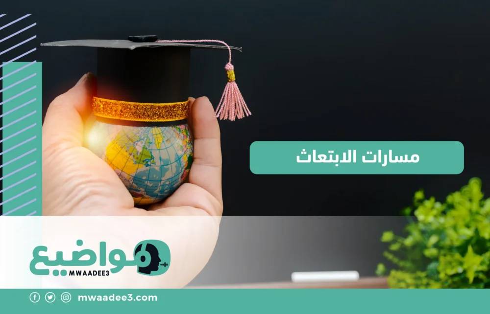 مسارات الابتعاث